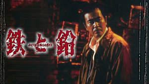 鉄と鉛 STEEL＆LEAD