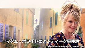 マダム・ホワイトのアンティーク事件簿