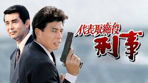 代表取締役刑事