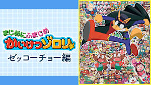 まじめにふまじめ かいけつゾロリ