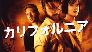 カリフォルニア