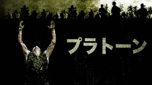 プラトーン