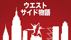 ウエスト・サイド物語