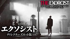 エクソシスト ディレクターズカット版