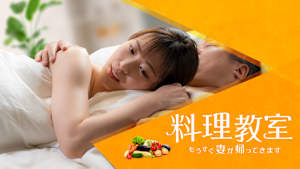 料理教室 もうすぐ妻が帰ってきます