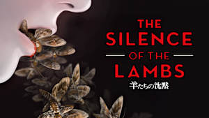 羊たちの沈黙