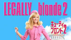 キューティ・ブロンド／ハッピーMAX