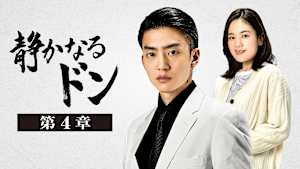 静かなるドン 第4章