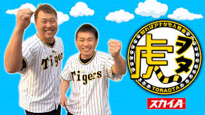 虎ヲタ～知ればアナタも人気者～