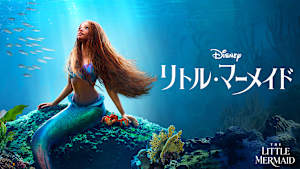 リトル・マーメイド