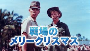 戦場のメリークリスマス