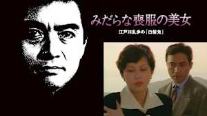 江戸川乱歩の美女シリーズ みだらな喪服の美女 江戸川乱歩の「白髪鬼」