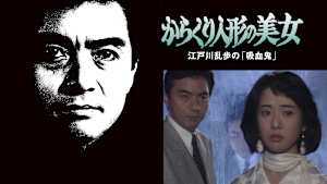 江戸川乱歩の美女シリーズ からくり人形の美女 江戸川乱歩の「吸血鬼」
