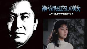 江戸川乱歩の美女シリーズ 神戸六甲まぼろしの美女 江戸川乱歩の「押絵と旅する男」