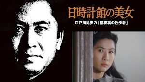 江戸川乱歩の美女シリーズ 日時計館の美女 江戸川乱歩の「屋根裏の散歩者」