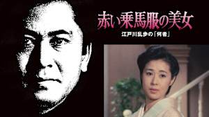 江戸川乱歩の美女シリーズ 赤い乗馬服の美女 江戸川乱歩の「何者」