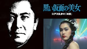 江戸川乱歩の美女シリーズ 黒い仮面の美女 江戸川乱歩の「凶器」