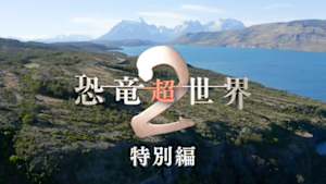 恐竜超世界２　特別編