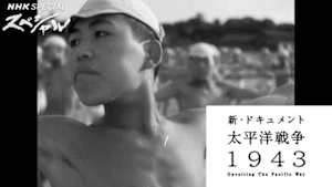 ＮＨＫスペシャル　新・ドキュメント太平洋戦争１９４３