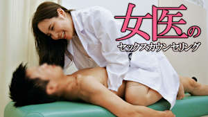 女医のセックスカウンセリング