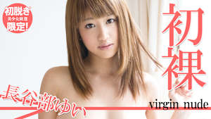 【初脱ぎ限定！美少女厳選】長谷部ゆい／初裸 virgin nude