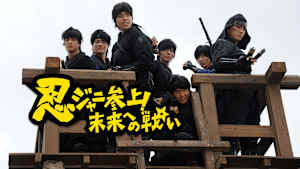 忍ジャニ参上！未来への戦い