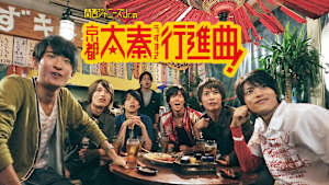 関西ジャニーズJr.の京都太秦行進曲！