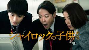 シャイロックの子供たち