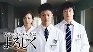 ブラックジャックによろしく