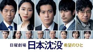 日本沈没-希望のひと-