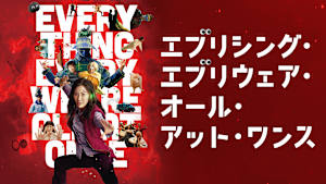 エブリシング・エブリウェア・オール・アット・ワンス