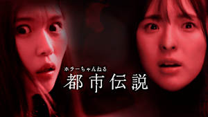 ホラーちゃんねる 都市伝説