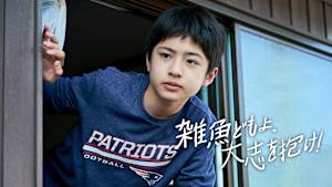 雑魚どもよ、大志を抱け！