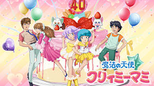 魔法の天使 クリィミーマミ