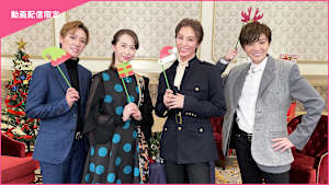 【宝塚歌劇】2022年末特別番組「Thank you for 20th～聖なる夜に I NEED YOU～」＜月組編＞未公開映像＆BONUS MOVIE付