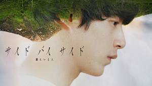 サイド バイ サイド 隣にいる人