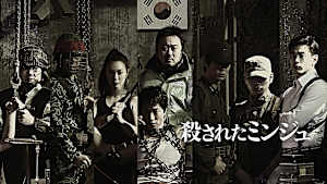 殺されたミンジュ