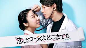 恋はつづくよどこまでも