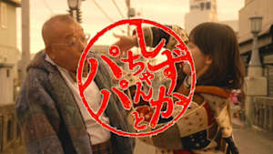 しずかちゃんとパパ