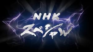 ＮＨＫスペシャル　終戦特集ドラマ　１５歳の志願兵