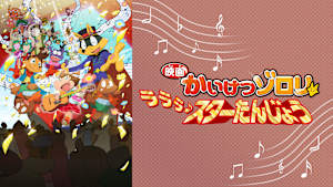 映画かいけつゾロリ ラララ♪スターたんじょう