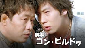 刑事コン・ピルドゥ