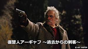 復讐人アーギャフ ～過去からの刺客～