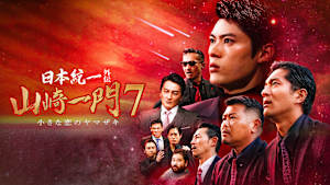 山崎一門7 ～日本統一外伝～小さな恋のヤマザキ