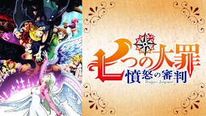 七つの大罪