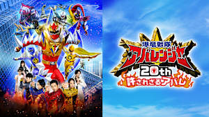爆竜戦隊アバレンジャー20th許されざるアバレ