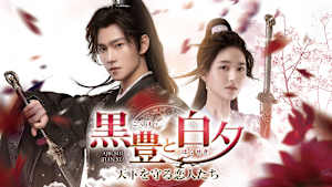 黒豊と白夕～天下を守る恋人たち～