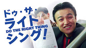 ドゥ・ザ・ライト・シング！