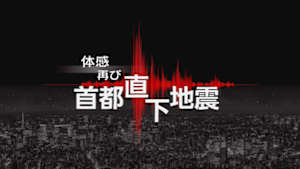 体感再び　首都直下地震