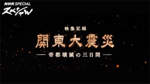 ＮＨＫスペシャル　映像記録　関東大震災　帝都壊滅の三日間